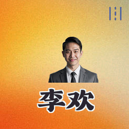 李欢