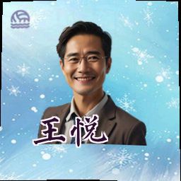 王悦
